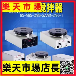 85-1/2A集熱式磁力攪拌器實驗室B11-3加熱恒溫小型攪拌機