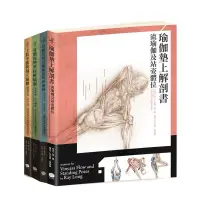 在飛比找蝦皮購物優惠-瑜伽墊上解剖書（全系列四冊套書）：專業骨科醫師精解，教學自修