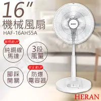 在飛比找myfone網路門市優惠-HERAN禾聯 16吋機械風扇 HAF-16AH55A