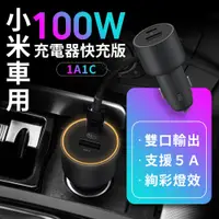 在飛比找松果購物優惠-小米車用充電器100W快充版 快速充電 USB-C 充電器 