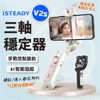 在飛比找蝦皮商城精選優惠-現貨 V2升級 浩瀚 isteady V2S 手機穩定器 手