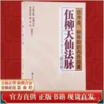 💕全新 上架正版 伍柳天仙法脈(修訂版)天仙正理/仙佛合宗金仙證論/慧合經/伍