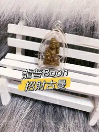 在飛比找Yahoo!奇摩拍賣優惠-娜萊🇹🇭泰國佛牌 龍普Boon 招財古曼 2554 古曼童 