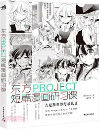 在飛比找三民網路書店優惠-東方PROJECT：短篇漫畫研習課（簡體書）