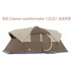 COLEMAN WEATHERMASTER 大型10人 露營帳蓬 (美國) 缺貨中勿下標