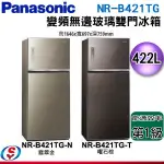 可議價 PANASONIC國際牌 ECONAVI 422公升 無邊框玻璃 雙門冰箱NR-B421TG