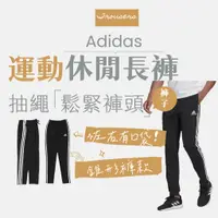 在飛比找蝦皮商城優惠-【商城正品｜現貨】adidas 愛迪達 長褲 三線褲 運動褲