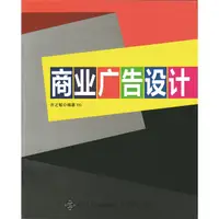 在飛比找蝦皮商城優惠-商業廣告設計（簡體書）/許之敏《人民郵電出版社》【三民網路書