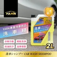 在飛比找蝦皮商城優惠-YARK 專業洗車精 2L(汽車清潔劑｜泡沫洗車精｜車用洗車