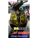 MOTORS-景陽部品"新品-三陽JET S125專用可拆式大燈罩護片 黃色 薰黑 鍍鈦 3色.硬化防刮處理.