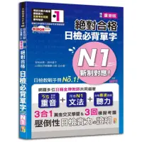 在飛比找momo購物網優惠-新制對應絕對合格！日檢必背單字N1 附三回模擬考題（25K+