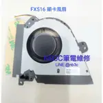 【NB3C大台中筆電維修】ASUS FX516 風扇 顯示卡風扇