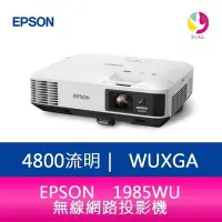 在飛比找Yahoo!奇摩拍賣優惠-EPSON EB-1985WU 無線網路投影機