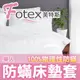 Fotex芙特斯超舒眠防塵蹣寢具(和3M防蟎同級)單人乳膠床墊套/防螨床套 93 x 188cm (床高<10cm)