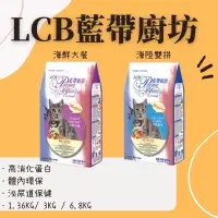 在飛比找蝦皮購物優惠-LCB藍帶廚坊】3LB 3KG 15LB  藍帶廚房貓飼料 