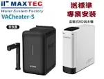 MAXTEC美是德S版冷溫熱水機搭載EVERPOLL - RO-900G直出RO淨水器