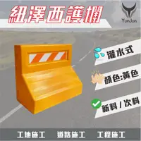 在飛比找蝦皮購物優惠-紐澤西護欄 道路護欄 單面 雙面 灌水式 護欄 新料 次料 