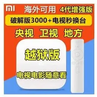 <小米盒子4越獄版>台灣可用 小米電視盒 小米機上盒 海外越獄破解版 電視數位盒 電視 快速出貨