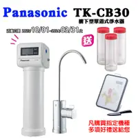 在飛比找PChome24h購物優惠-PANASONIC 國際牌櫥下單道式淨水器TK-CB30