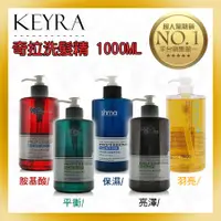 在飛比找蝦皮購物優惠-【台灣出貨】 奇拉 洗髮精 1000ml  KEYRA 平衡