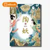 【電子書】陶妖（仙靈傳奇4）