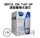 【德國BRITA】最新版 BritaON TAP HF 濾菌龍頭式濾水器 專用 濾芯 濾心