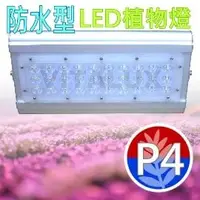 在飛比找PChome商店街優惠-[訂製品] VITALUX新防水型LED植物燈(P4光譜)寬