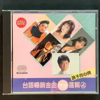 在飛比找蝦皮購物優惠-台語暢銷金曲原版選輯4 葉啟田/洪榮宏/黃乙玲/陳小雲/陳盈