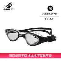 在飛比找蝦皮購物優惠-【SABLE黑貂】SB-206 兒童平光 (無度數) 泳鏡