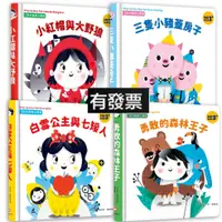 在飛比找蝦皮購物優惠-幼福 奇妙翻翻立體書(全4冊)：小紅帽與大野狼 三隻小豬蓋房