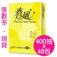 在飛比找樂天市場購物網優惠-免運 春風平版衛生紙 400張x6包x8串/箱