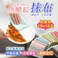 在飛比找momo購物網優惠-【廚幫手】一擦就亮魚鱗抹布-買10送10(超值組20入 無痕