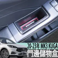 在飛比找蝦皮商城精選優惠-福特 FORD 20-23年 MK3 KUGA 門邊儲物盒車