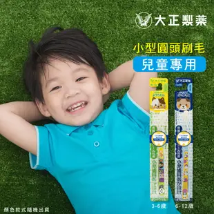 【大正製藥】兒童專用牙刷 (3-6歲)+(6-12歲) 買10送2．顏色隨機