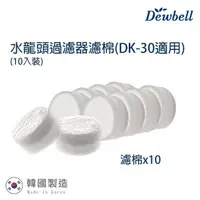 在飛比找momo購物網優惠-【Dewbell】韓國水龍頭過濾器濾棉10入裝(DK-30)