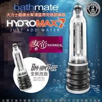 在飛比找蝦皮購物優惠-[送潤滑液]英國BATHMATE HYDROMAX5/7 水