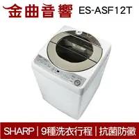 在飛比找樂天市場購物網優惠-SHARP 夏普 ES-ASF12T 超靜音 無孔槽變頻洗衣