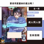 【近月預購】要使用愛麗絲的魔法嗎？ (全) しゅる版【霸氣貓漫畫小說旗艦店】【全新】成人 蔚藍檔案 二創 同人誌 漫畫 禮物 有發票 免運 有蝦幣 書 生日禮物 買動漫