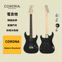 在飛比找蝦皮商城優惠-【CORONA】電吉他 Modern Standard 黑色