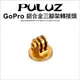 [PULUZ胖牛 PU145 GoPro 鋁合金三腳架轉接頭 金