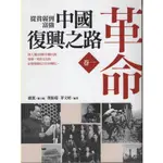 ＊勻想書城＊九成新《從貧弱到富強：中國復興之路《卷一》革命》風格司藝術創作坊│9789578697201│董振瑞