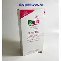 在飛比找蝦皮購物優惠-RJ購 施巴 溫和洗髮乳1000ml/sebamed專櫃公司