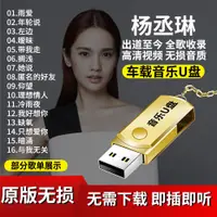 在飛比找蝦皮購物優惠-【怡人隨身碟】楊丞琳音樂隨身碟32G全歌收錄MP4無損音質M