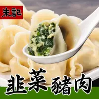 在飛比找蝦皮商城優惠-【朱記餡餅粥】韭菜豬肉水餃-700g/袋 全家超取每筆訂單上