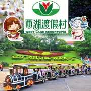 苗栗西湖渡假村門票300元