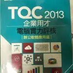 二手書籍 TQC2013