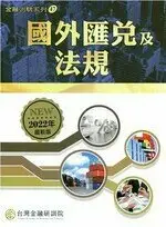 在飛比找樂天市場購物網優惠-國外匯兌及法規(2022年版) 台灣金融研訓院編輯委員會 台