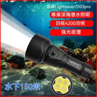 在飛比找樂天市場購物網優惠-免運 Lightsaver 專業 夜潛D03pro 潛水手電