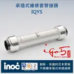 不銹鋼 白鐵壓接管 304 日本INOC伊諾克 承插式 快速接頭另件 維修套管 接頭 日本製
