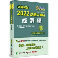 在飛比找金石堂優惠-公職考試2022試題大補帖【經濟學(含經濟學概論、經濟學概要